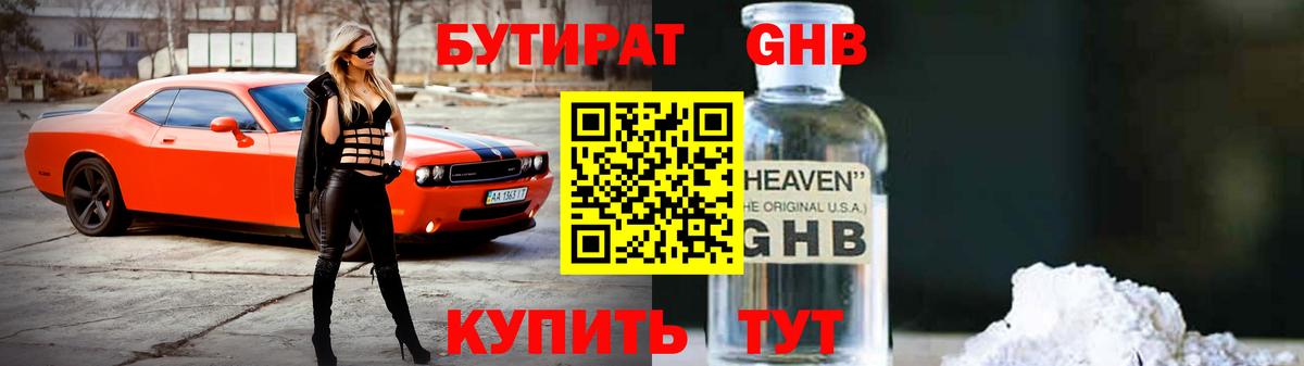БУТИРАТ жидкий экстази  Вход с VPN  Бутират  Южноуральск 